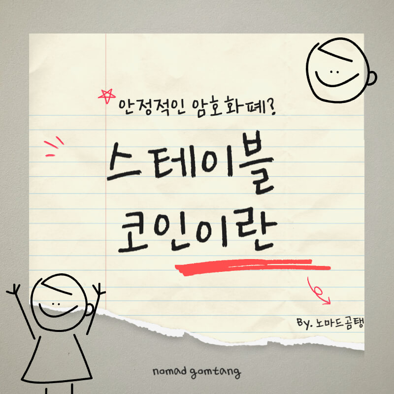 스테이블 코인이란