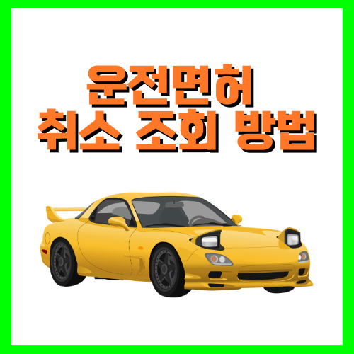 운전면허 취소 조회 방법