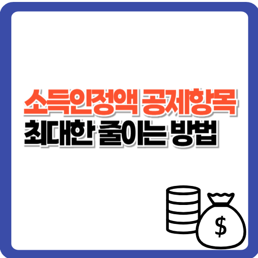 소득인정액 공제항목 완벽정리, 최대한 줄이는 방법