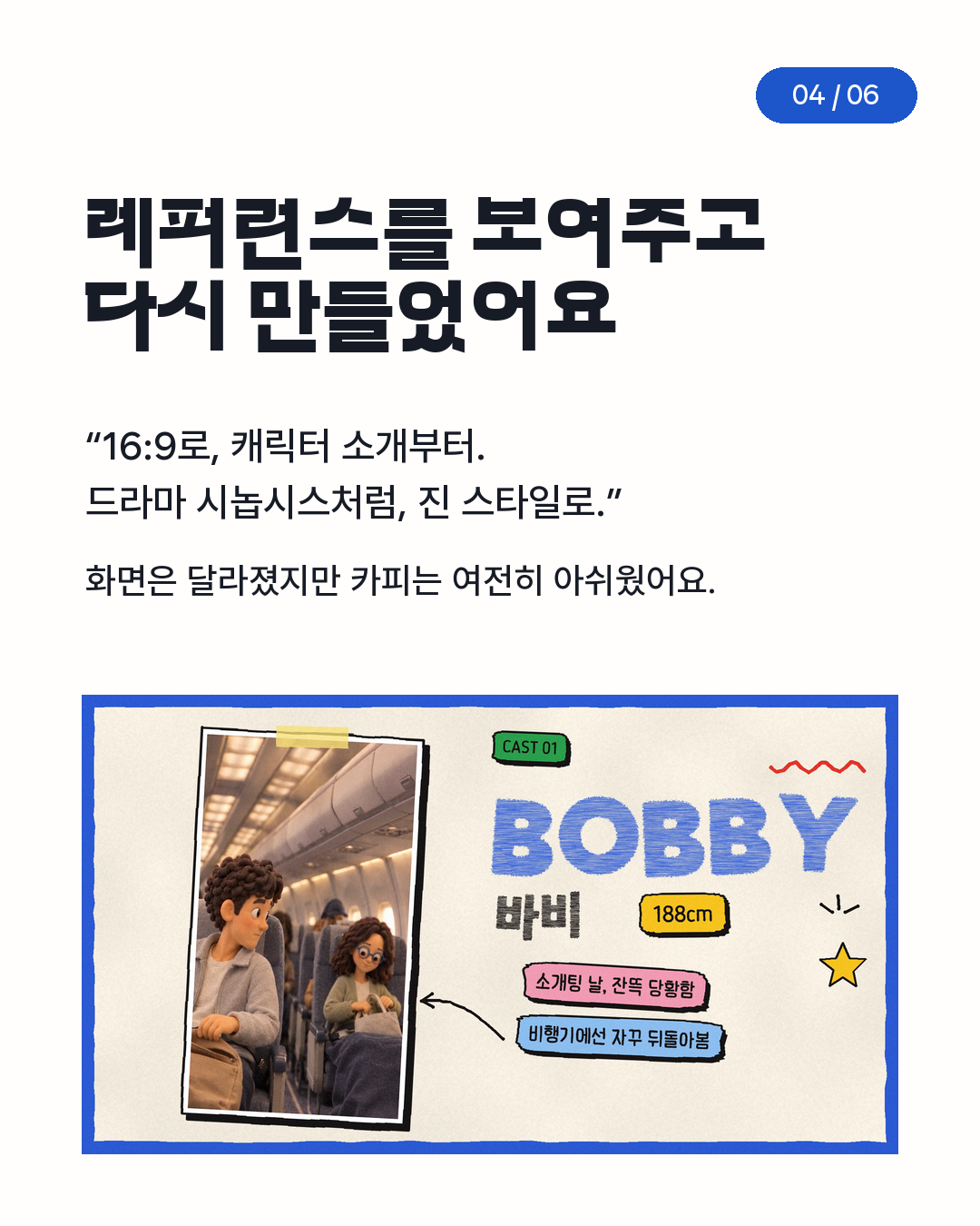 레퍼런스를 보여준 뒤 바뀐 진 스타일 캐릭터 소개 장면