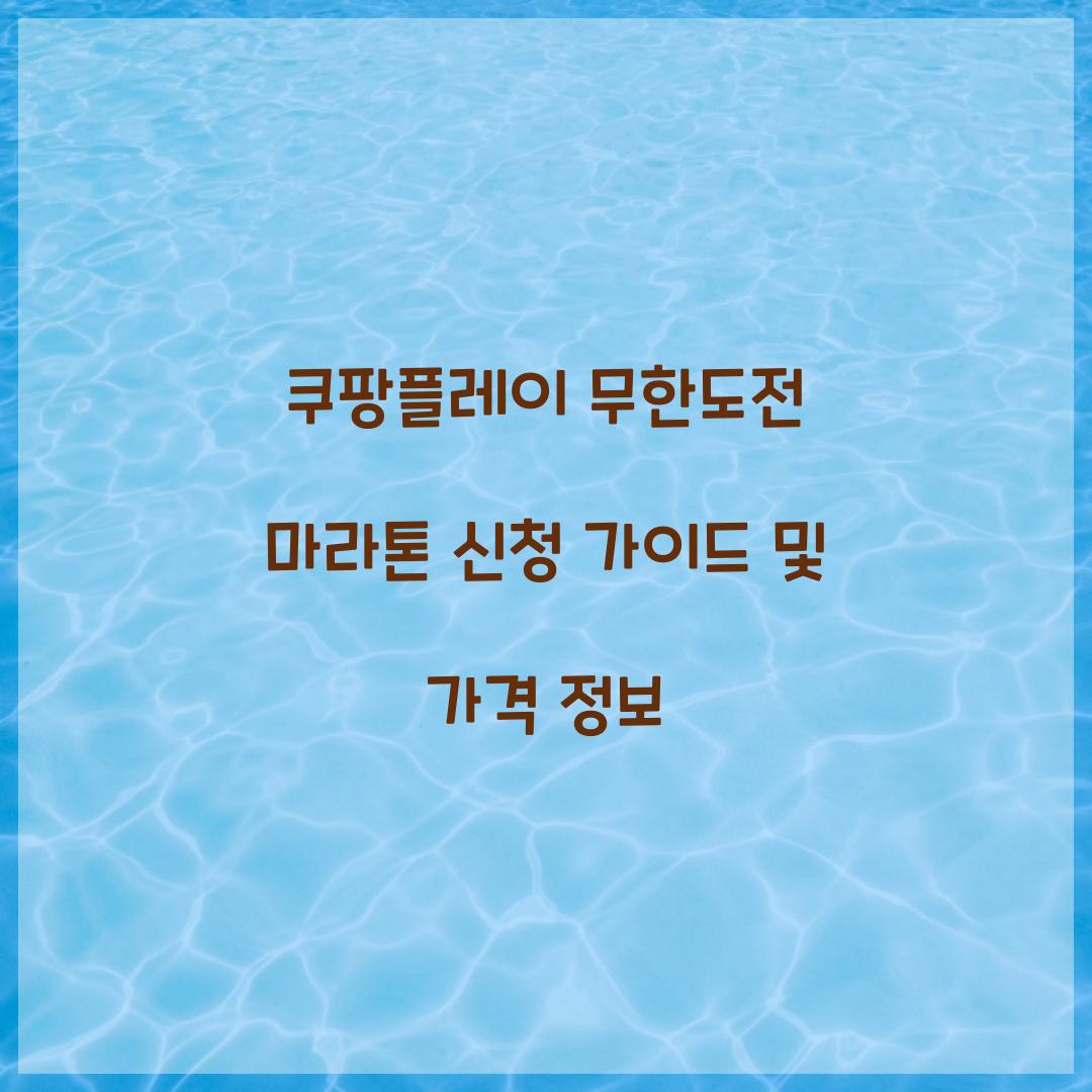 쿠팡플레이 무한도전 마라톤