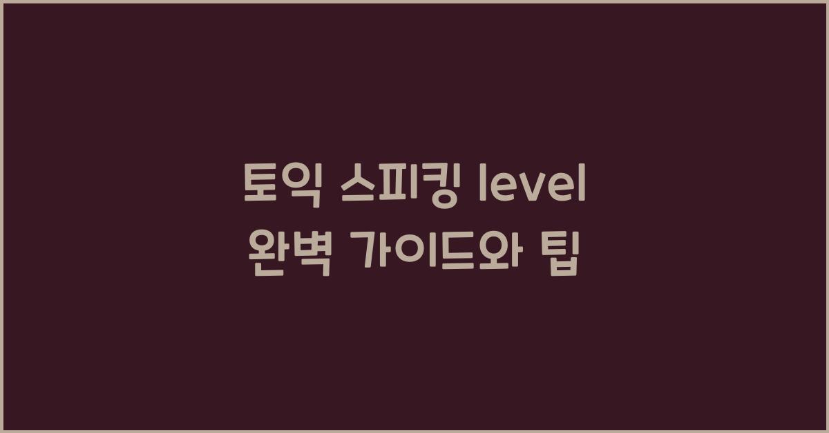 토익 스피킹 level