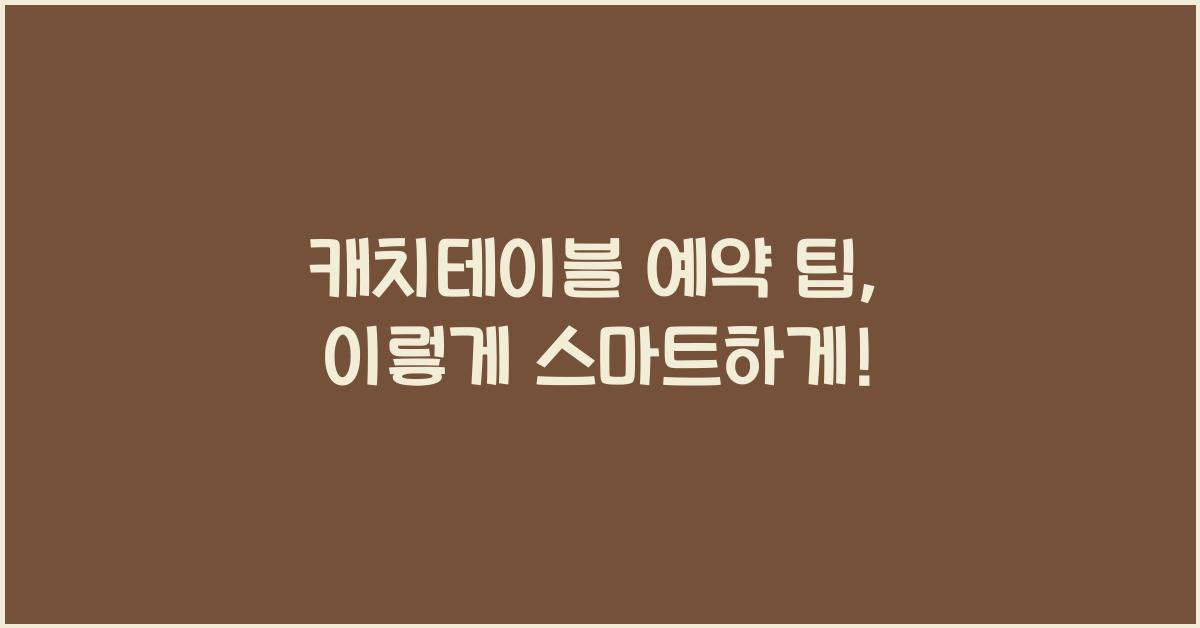 캐치테이블 예약 팁