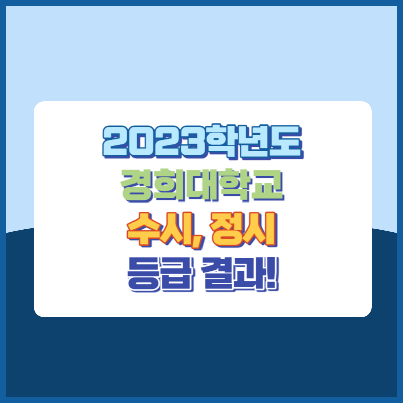 2023학년도 경희대학교 수시&#44; 정시 등급 결과