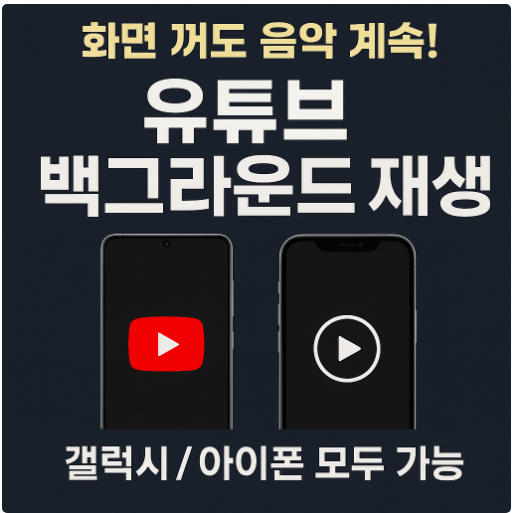 화면 끄고 유튜브 배경 음악 듣기 - 유튜브 백그라운드 재생 방법 (갤럭시 / 아이폰)