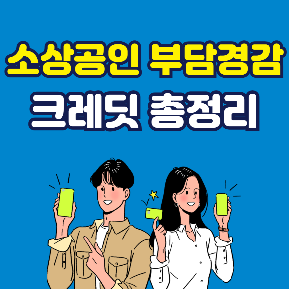 소상공인 부담경감 크레딧