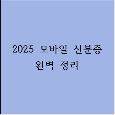 지갑 없이 다닌다! 2025 모바일 신분증 활용법