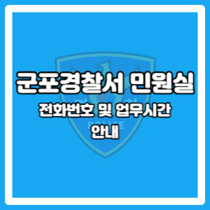 군포경찰서 민원실