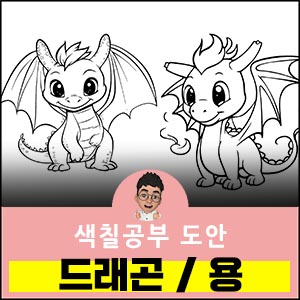 색칠공부도안-드래곤-용