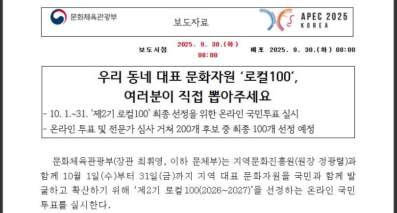 로컬100 국민투표, 지금 참여하세요 (출처: 문화체육관광부)