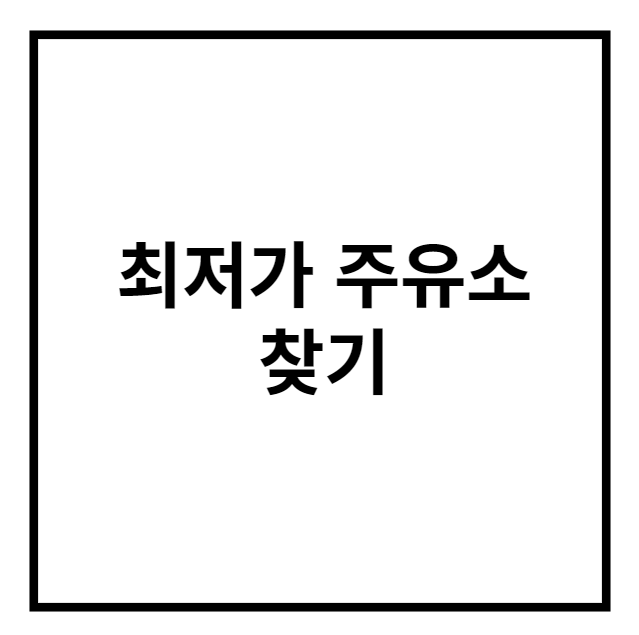 최저가 주유소 찾기 (+전국)