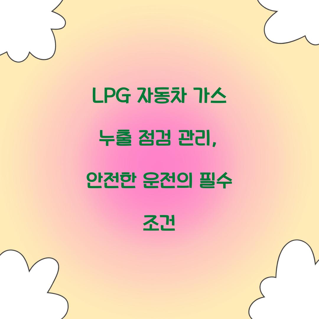 LPG 자동차 가스 누출 점검 관리