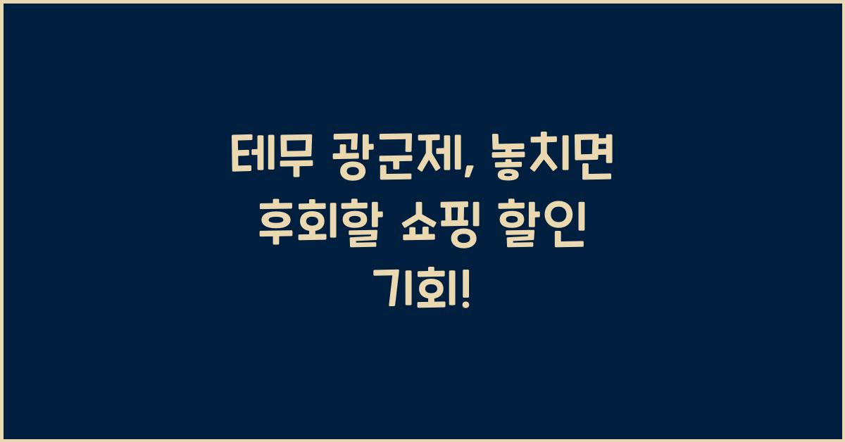 테무 광군제