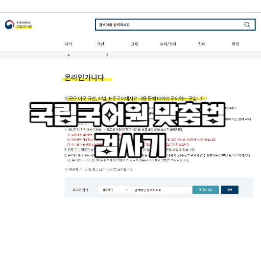 국립국어원 맞춤법 검사기