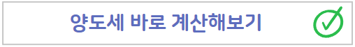 양도세계산기