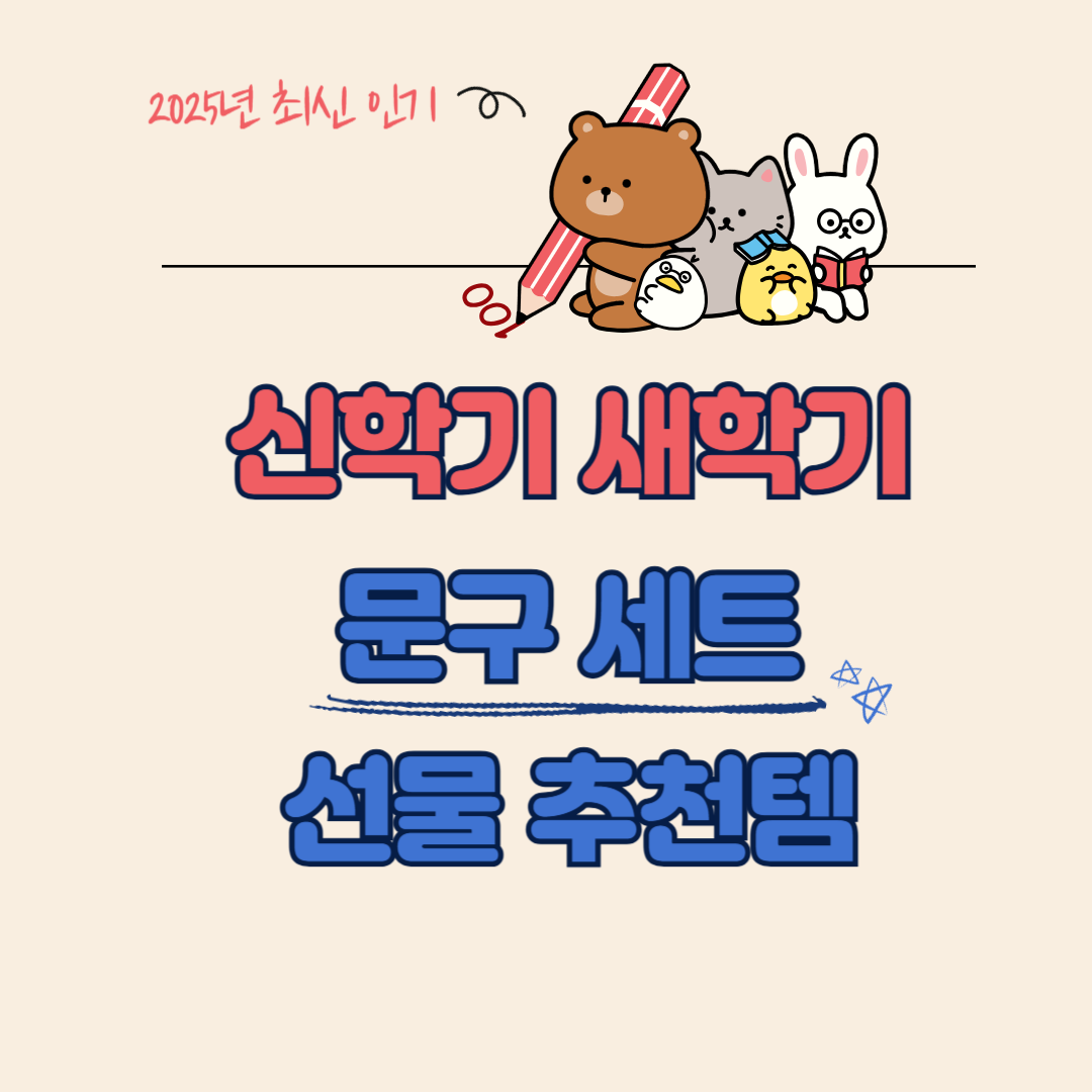 신학기 인기 문구세트