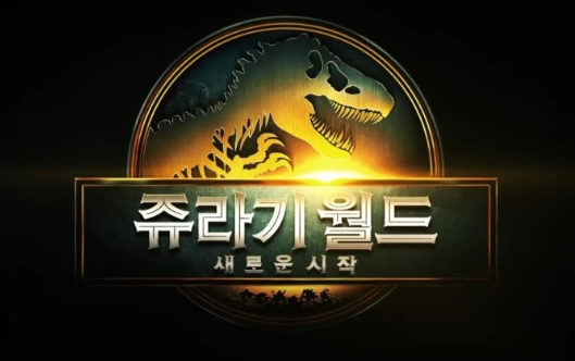 &lsquo;쥬라기 월드: 새로운 시작&rsquo;