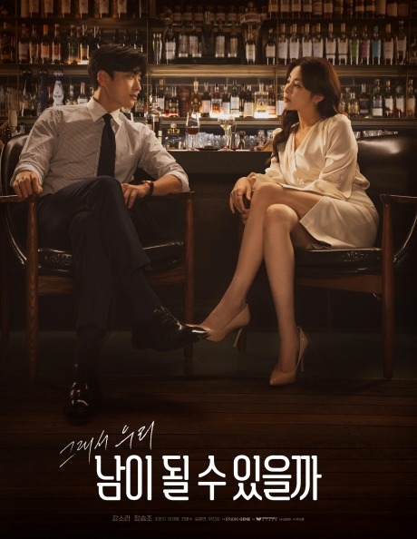 영화-가-좋다-추천-영화-남이-될수-있을까