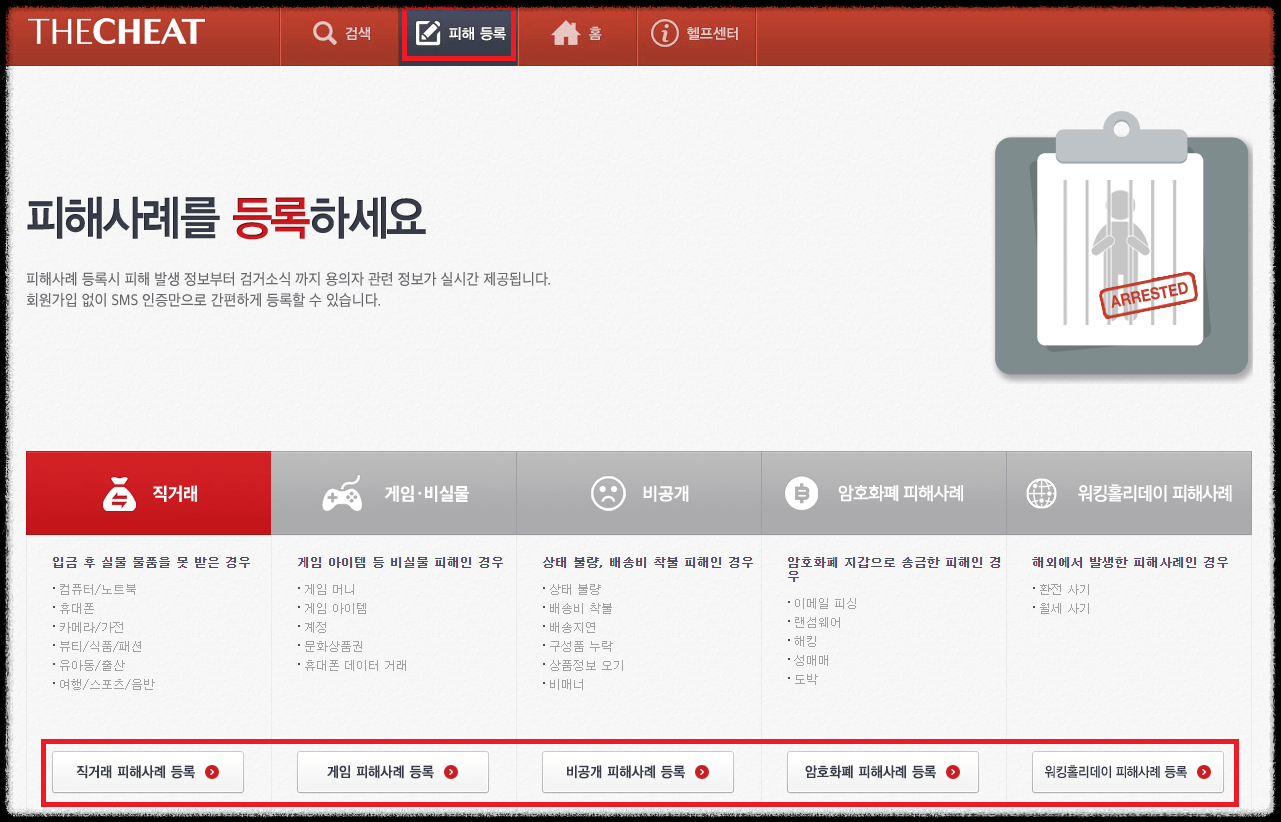 더치트 사기 계좌 무료 조회, 사기 신고, 신고 당하면 하는 대처 방법