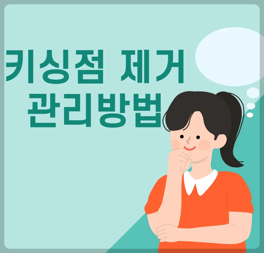 키싱점 제거와 관리방법