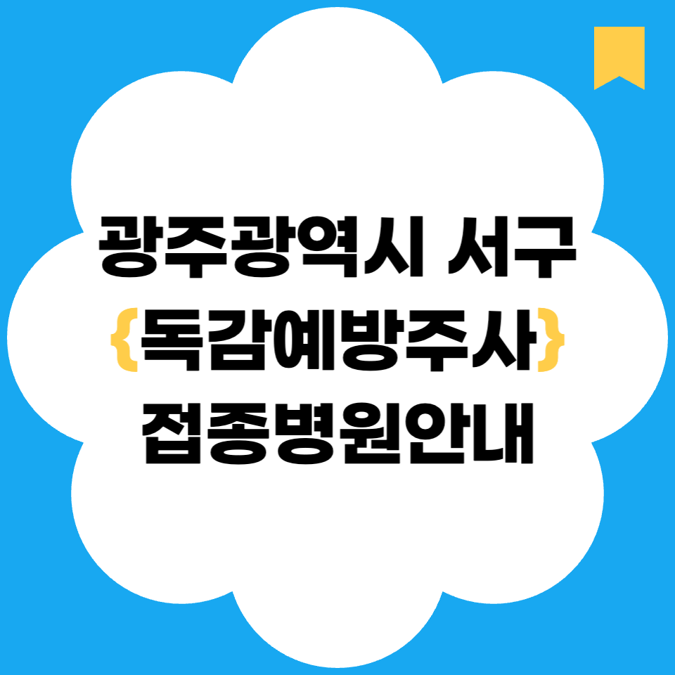 광주 서구 독감예방주사 접종병원