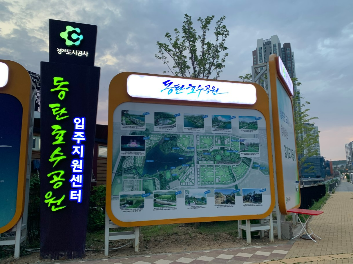 동탄호수공원