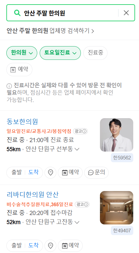 안산 일요일 주말 문 여는 한의원 목록 ❘ 토요일, 공휴일 진료 영업 병원 찾기