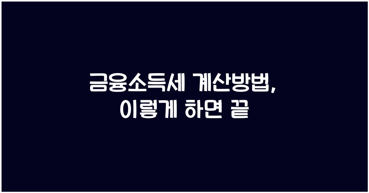 금융소득세 계산방법