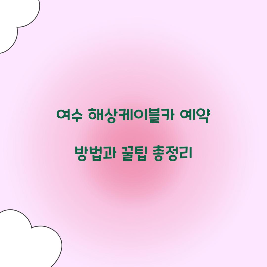 여수 해상케이블카 예약
