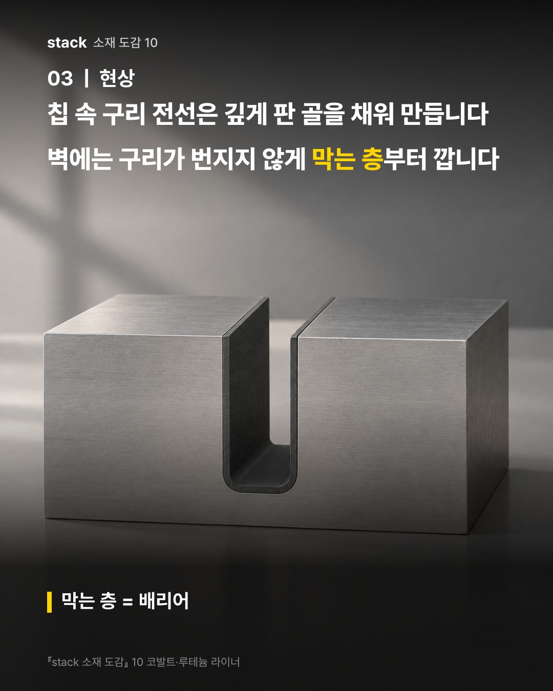 칩 속 구리 전선은 깊게 판 골을 채워 만듭니다 벽에는 구리가 번지지 않게 막는 층부터 깝니다 (막는 층 = 배리어)