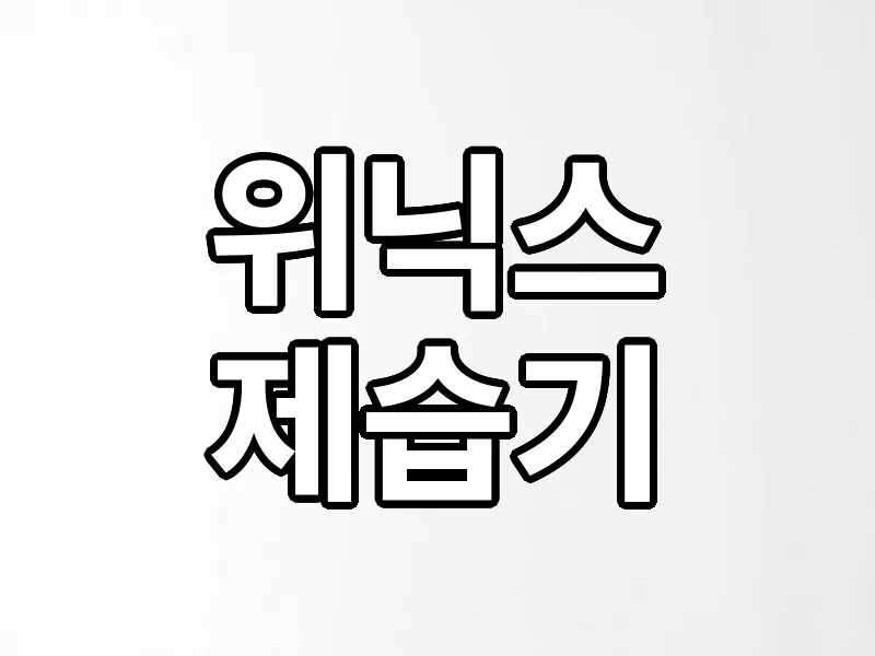 위닉스 제습기