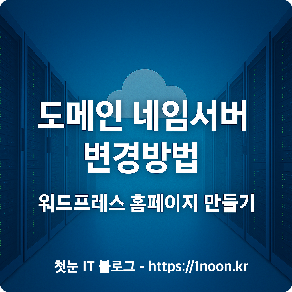 도메인 네임서버 변경 방법 I 워드프레스 홈페이지 만들기