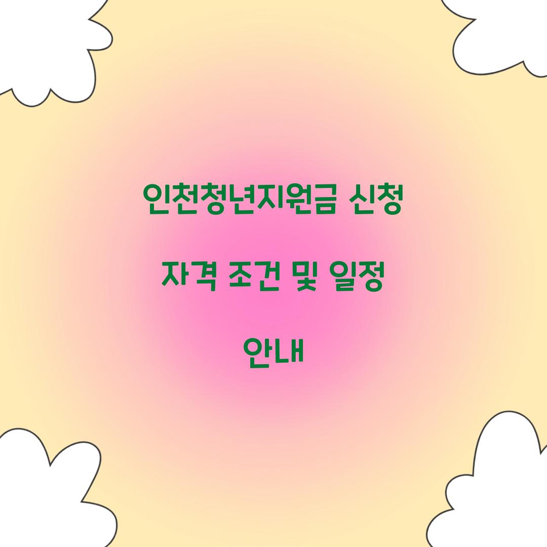 인천청년지원금 신청