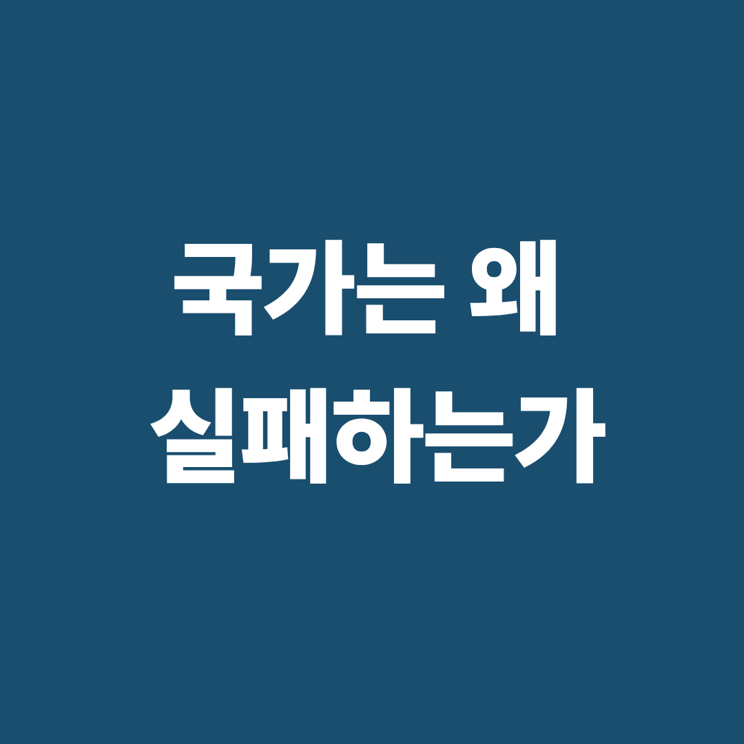 국가는 왜 실패하는가 책 요약과 사회 구조 설명 이미지