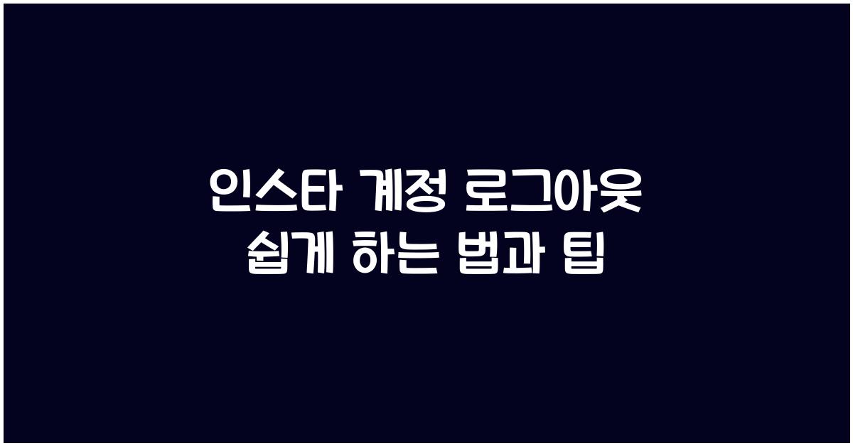 인스타 계정 로그아웃