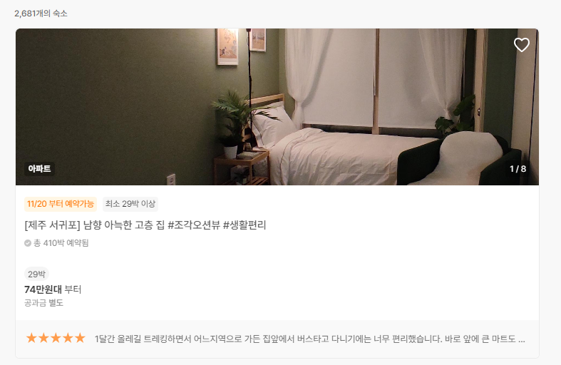 제주 한달살기 비용 비교 및 숙소추천