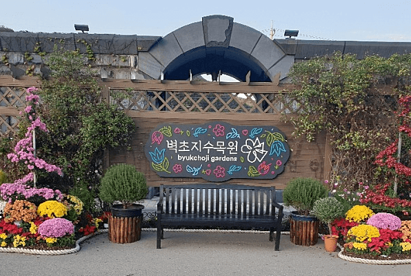벽초지수목원