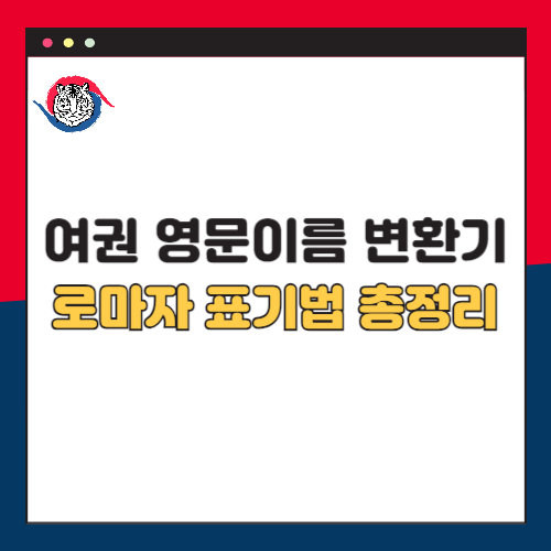 여권 영문 이름 변환기