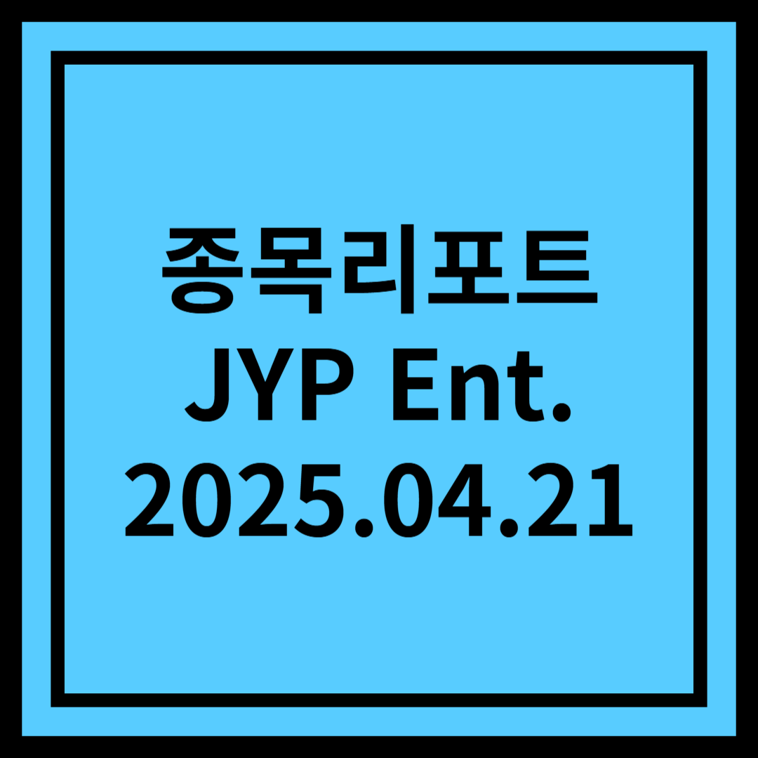 보여줄 게 많은데 시간이 필요할 뿐 - JYP Ent.