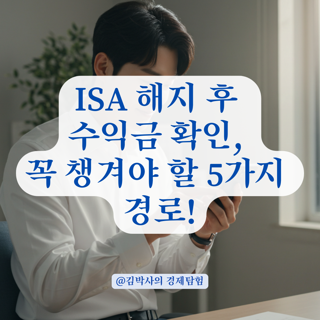 ISA 계좌 해지했는데 수익 내역이 안 보일 때, 확인 가능한 경로 총정리.