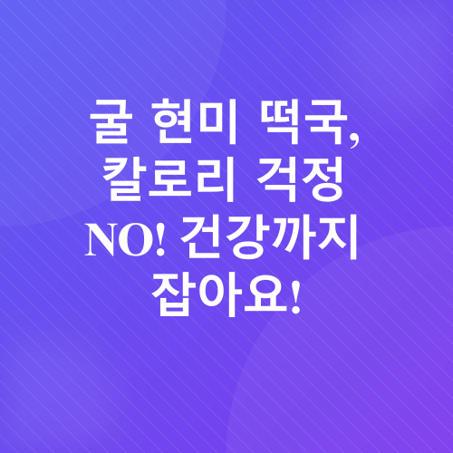 굴 현미떡국_4
