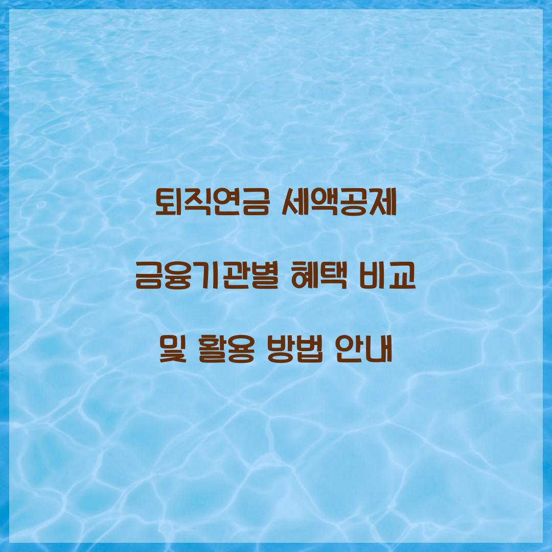 퇴직연금 세액공제 금융기관별 혜택 비교