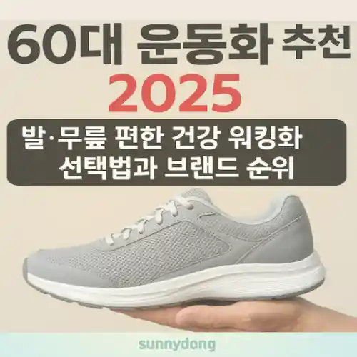 2025년 60대 운동화 추천 가이드 썸네일