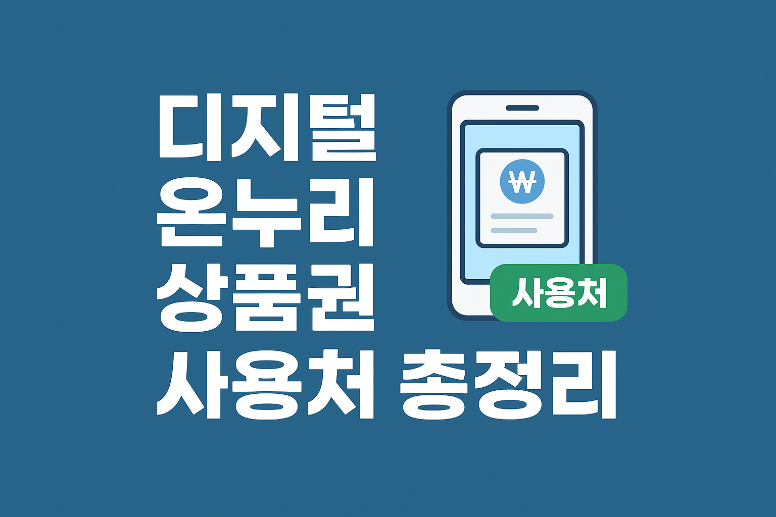 온누리 상품권 사용처 문구이미지