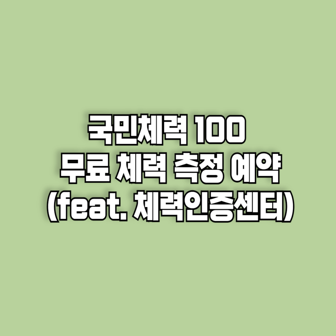 국민체력100 무료 체력 측정 예약방법