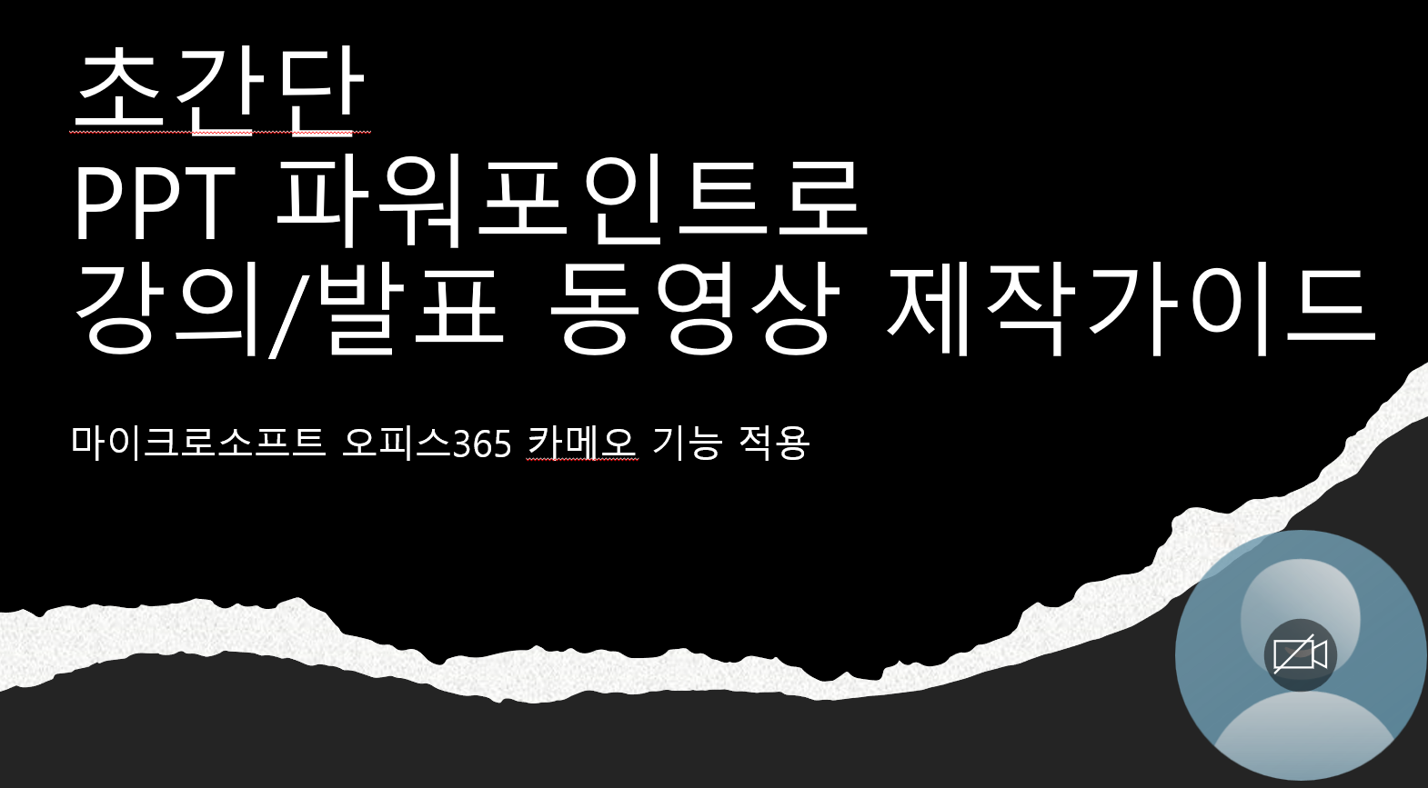 초간단 PPT파워포인트로 강의/발표 녹음 슬라이드쇼 동영상 만들기 얼굴보이는 카메오 적용