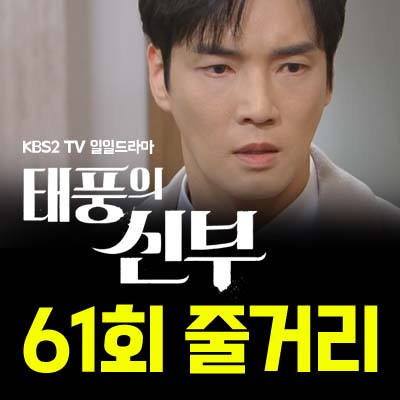 태풍의 신부 61회