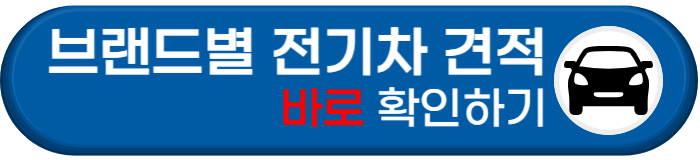 전기차 견적 비교