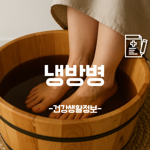 냉방병 원인과 증상