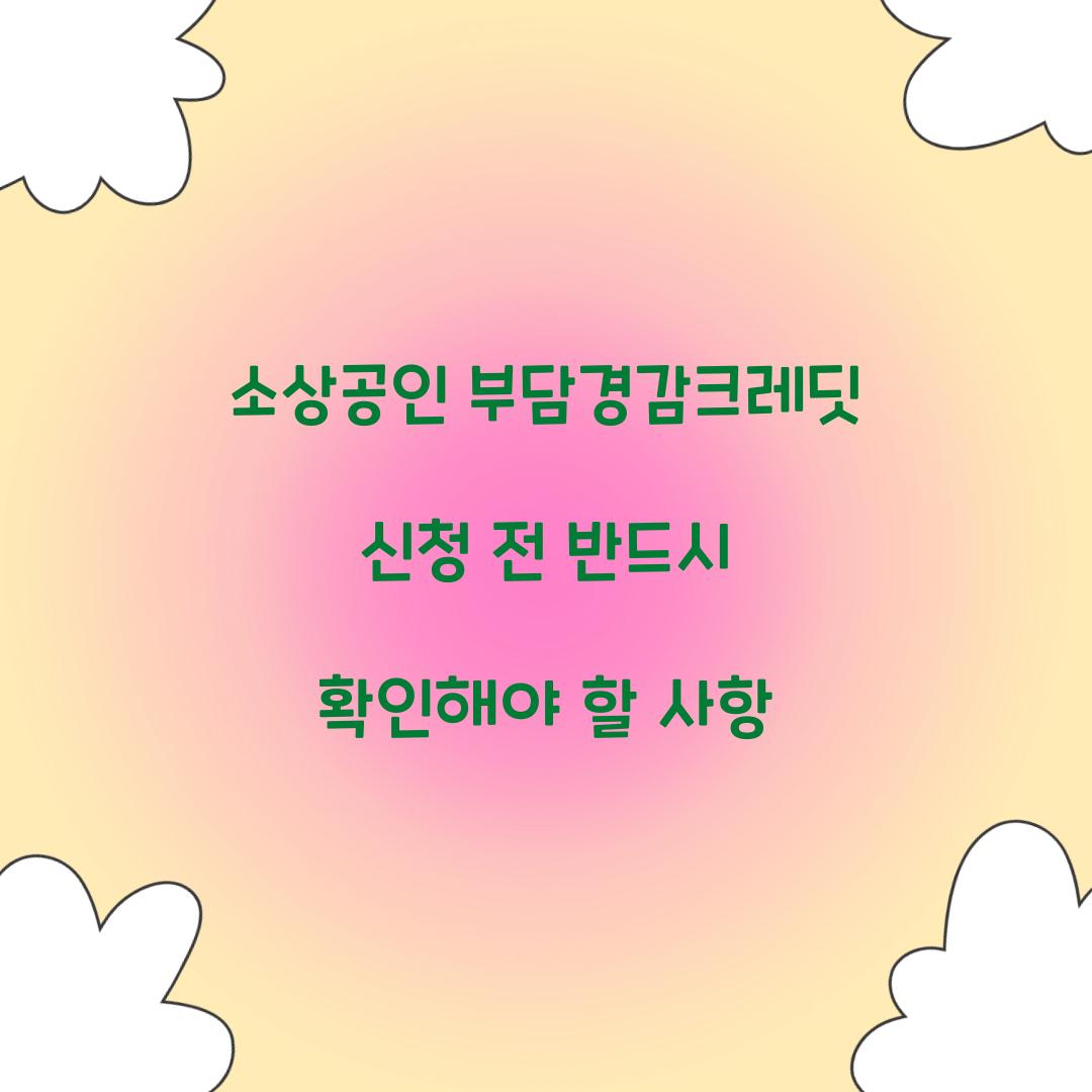소상공인 부담경감크레딧